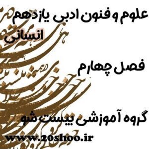 سوالات فصل چهارم علوم و فنون ادبی یازدهم انسانی