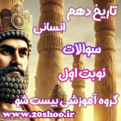 سوالات نوبت اول تاریخ دهم انسانی