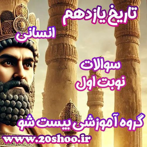 سوالات نوبت اول تاریخ یازدهم انسانی