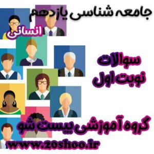 سوالات نوبت اول جامعه شناسی یازدهم انسانی