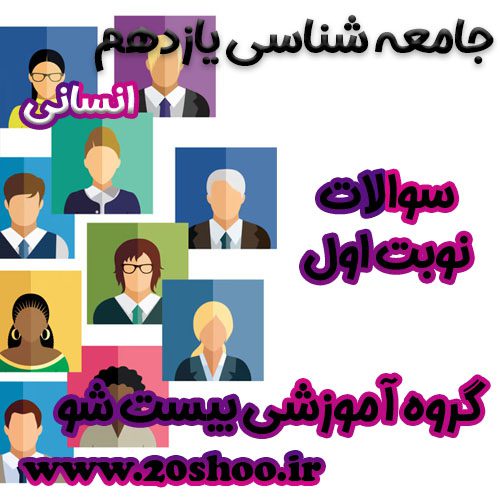 سوالات نوبت اول جامعه شناسی یازدهم انسانی