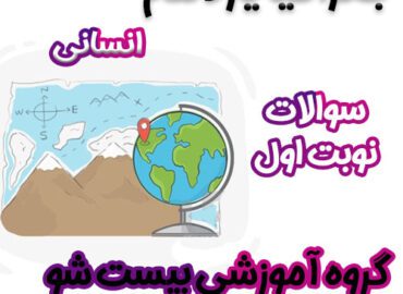 سوالات نوبت اول جغرافیا یازدهم انسانی