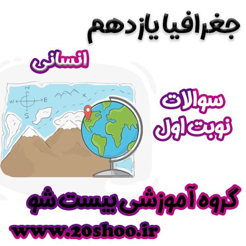 سوالات نوبت اول جغرافیا یازدهم انسانی