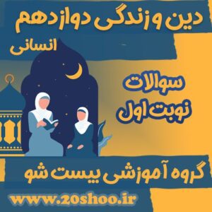 سوالات نوبت اول دین و زندگی دوازدهم انسانی