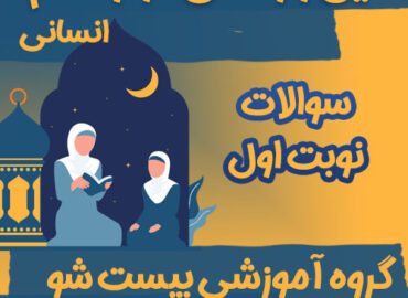 سوالات نوبت اول دین و زندگی دوازدهم انسانی