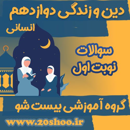 سوالات نوبت اول دین و زندگی دوازدهم انسانی