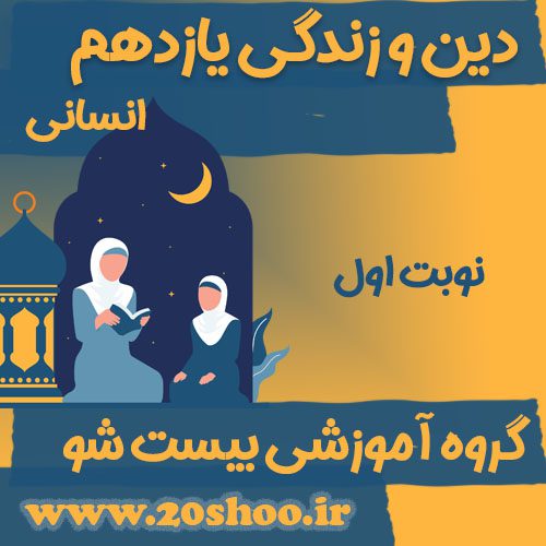 سوالات نوبت اول دین و زندگی یازدهم انسانی