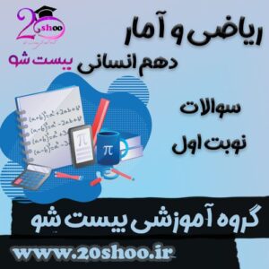 سوالات نوبت اول ریاضی و آمار دهم انسانی