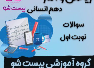 سوالات نوبت اول ریاضی و آمار دهم انسانی