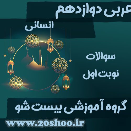 سوالات نوبت اول عربی دوازدهم انسانی