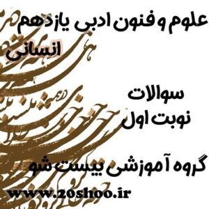 سوالات نوبت اول علوم و فنون ادبی یازدهم انسانی