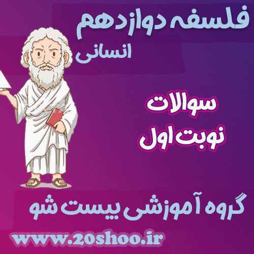 سوالات نوبت اول فلسفه دوازدهم انسانی