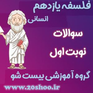 سوالات نوبت اول فلسفه یازدهم انسانی