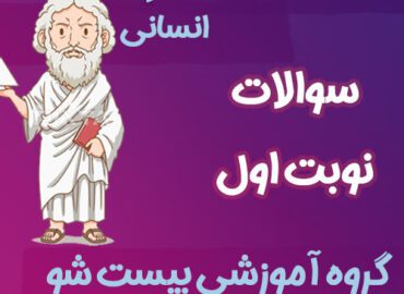 سوالات نوبت اول فلسفه یازدهم انسانی