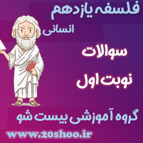 سوالات نوبت اول فلسفه یازدهم انسانی