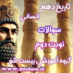 سوالات نوبت دوم تاریخ دهم انسانی
