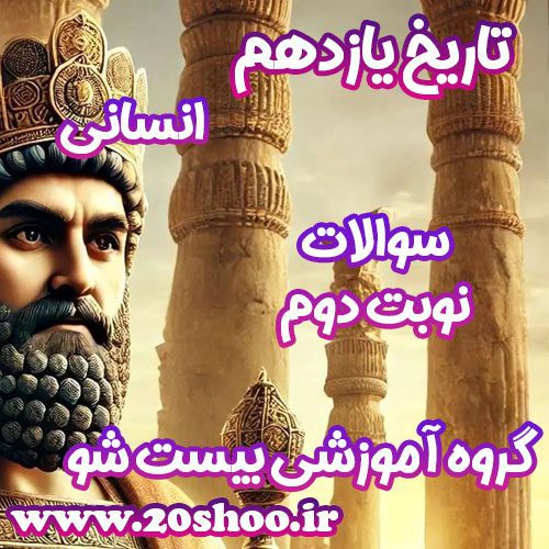 سوالات نوبت دوم تاریخ یازدهم انسانی
