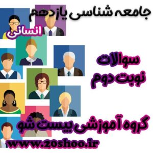 سوالات نوبت دوم جامعه شناسی یازدهم انسانی