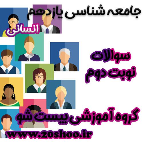 سوالات نوبت دوم جامعه شناسی یازدهم انسانی