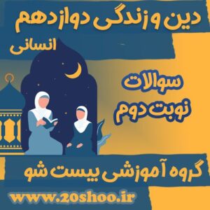 سوالات نوبت دوم دین و زندگی دوازدهم انسانی