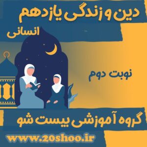 سوالات نوبت دوم دین و زندگی یازدهم انسانی