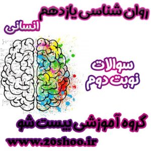 سوالات نوبت دوم روانشناسی یازدهم انسانی