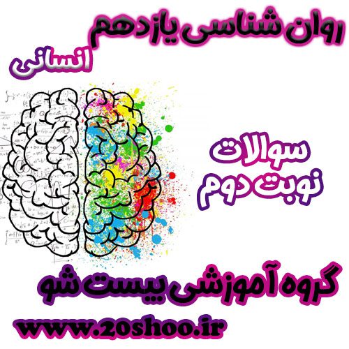سوالات نوبت دوم روانشناسی یازدهم انسانی