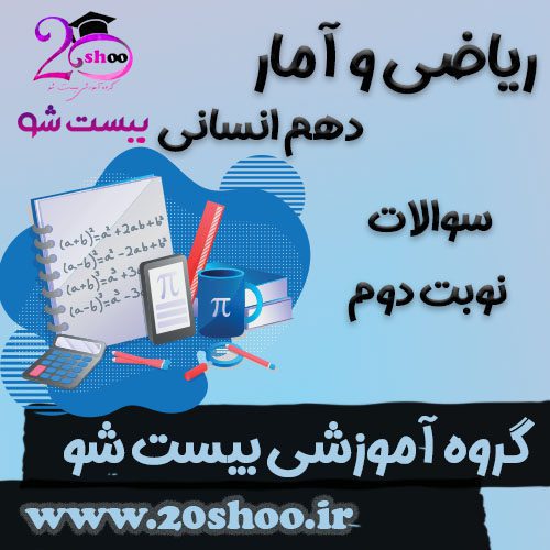 سوالات نوبت دوم ریاضی و آمار دهم انسانی