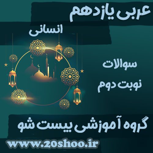 سوالات نوبت دوم عربی یازدهم انسانی