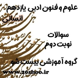 سوالات نوبت دوم علوم و فنون ادبی یازدهم انسانی