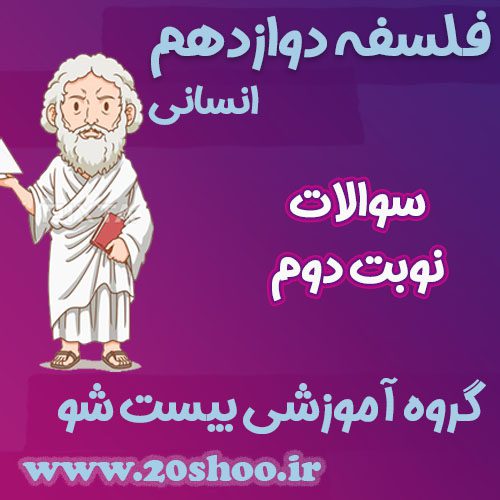 سوالات نوبت دوم فلسفه دوازدهم انسانی