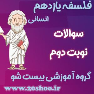 سوالات نوبت دوم فلسفه یازدهم انسانی