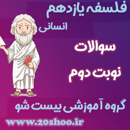 سوالات نوبت دوم فلسفه یازدهم انسانی