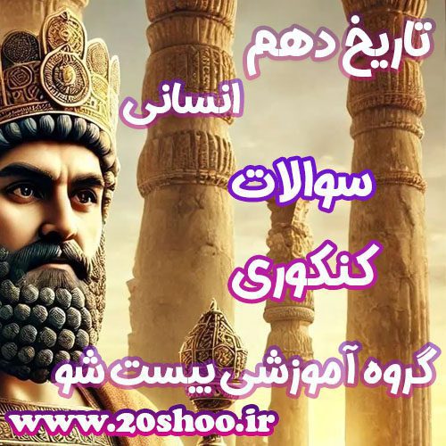 سوالات کنکور تاریخ دهم انسانی
