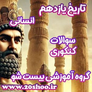 سوالات کنکور تاریخ یازدهم انسانی