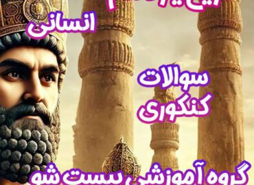 سوالات کنکور تاریخ یازدهم انسانی