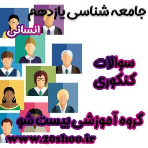 سوالات کنکور جامعه شناسی یازدهم انسانی