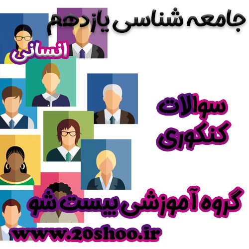 سوالات کنکور جامعه شناسی یازدهم انسانی