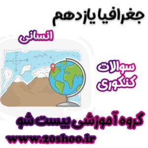 سوالات کنکور جغرافیا یازدهم انسانی