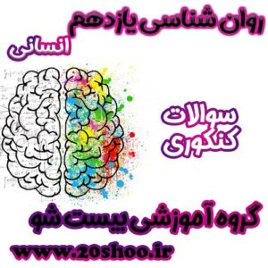 سوالات کنکور روانشناسی یازدهم انسانی