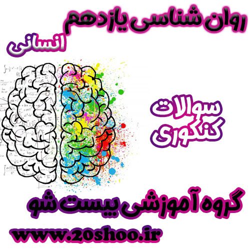 سوالات کنکور روانشناسی یازدهم انسانی