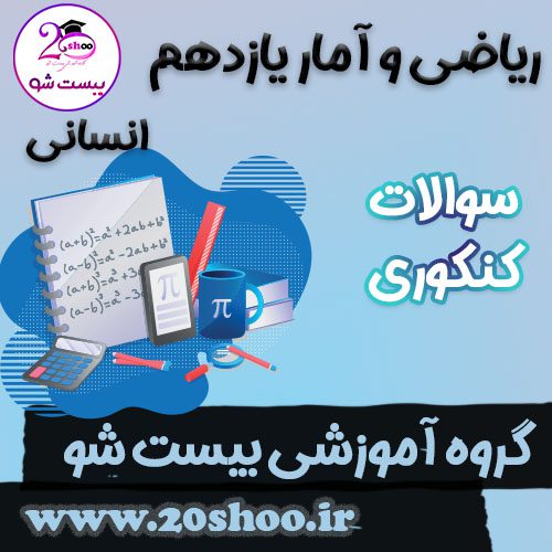 سوالات کنکور ریاضی و آمار یازدهم انسانی