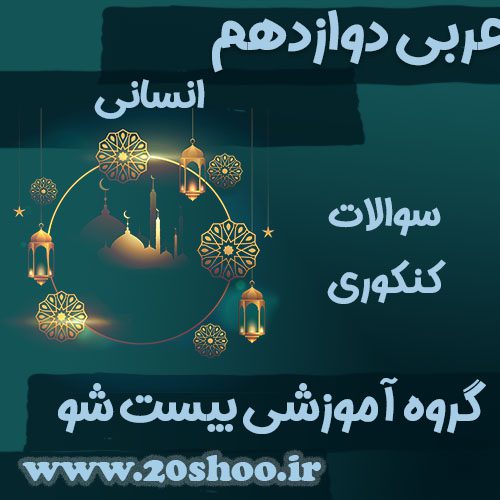 سوالات کنکور عربی دوازدهم انسانی
