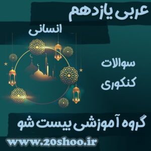 سوالات کنکور عربی یازدهم انسانی