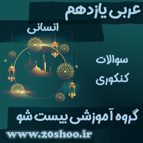 سوالات کنکور عربی یازدهم انسانی
