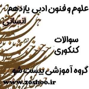 سوالات کنکور علوم و فنون یازدهم انسانی