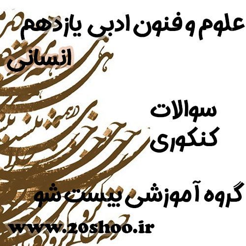 سوالات کنکور علوم و فنون یازدهم انسانی
