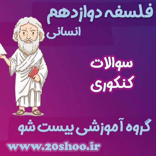 سوالات کنکور فلسفه دوازدهم انسانی