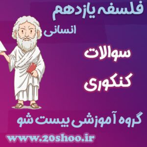 سوالات کنکور فلسفه یازدهم انسانی