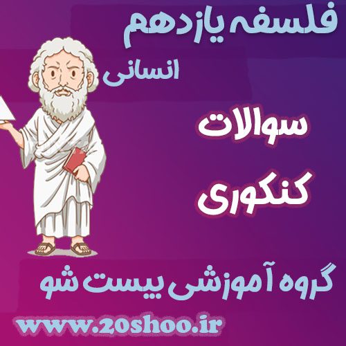سوالات کنکور فلسفه یازدهم انسانی
